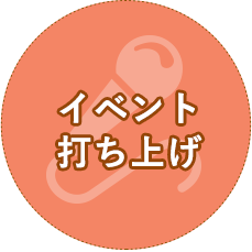 イベント打ち上げ