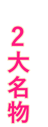 まずはコレ！2大名物