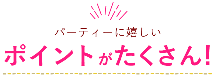 ポイントがたくさん