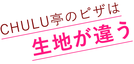  生地が違う