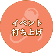 イベント打ち上げ